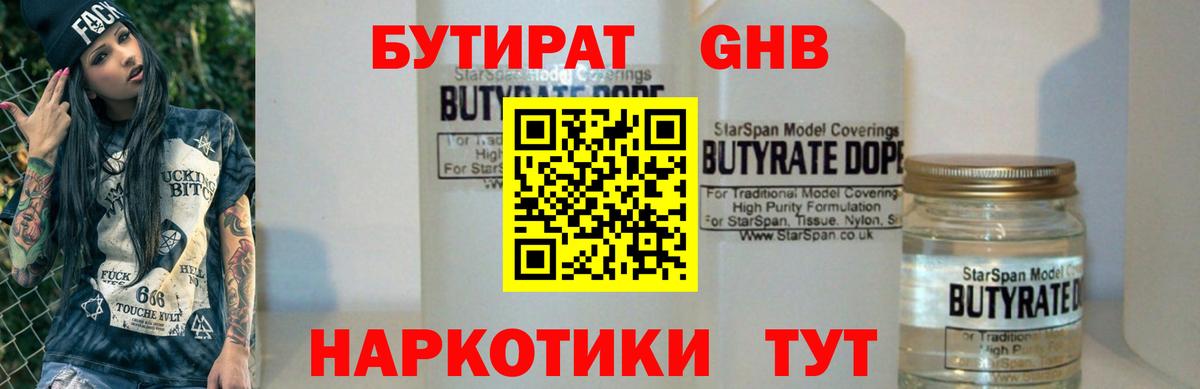 Междуреченск  БУТИРАТ  Вход с VPN  Бутират GHB 